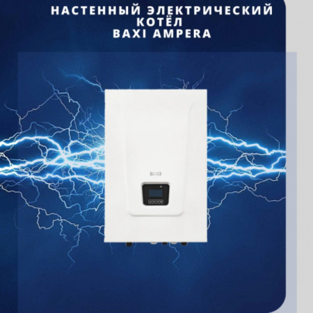 Котел электрический настенный BAXI Ampera 12