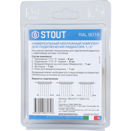 STOUT SKU-0111-000112 STOUT Универсальный монтажный комплект для подключения радиатора 1/2 RAL 9016