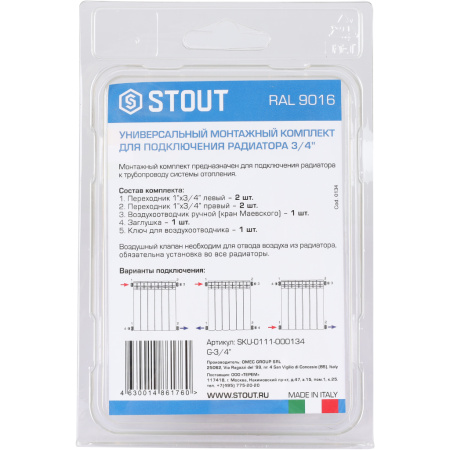 STOUT SKU-0111-000134 STOUT Универсальный монтажный комплект для подключения радиатора 3/4 RAL 9016